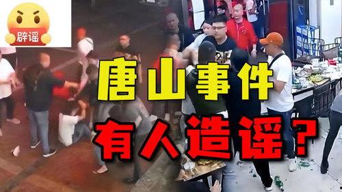 唐山打人事件最新爆料,細節披露，真相逐步浮出水面