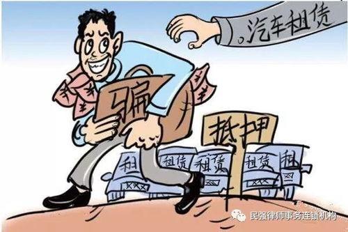 租車詐騙爆料案例最新,警惕陷阱，守護您的財產(chǎn)安全